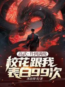高武:升到满级校花跟我表白99次