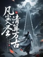 凡尘入圣，清算万古！