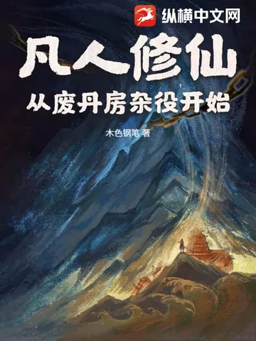 凡人修仙：从废丹房杂役开始
