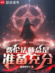 费伦法师总是准备充分