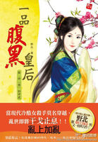 冷血杀手穿越:一品腹黑皇后