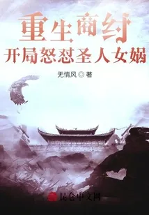 重生商纣，开局怒怼圣人女娲