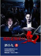 我的老板是只鬼
