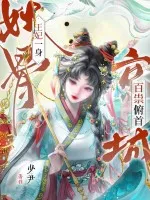 王妃一身妖骨,京城百祟俯首