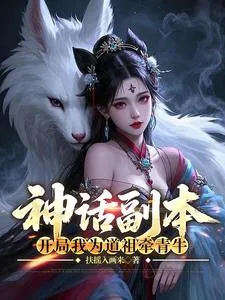 神话副本:开局我为道祖牵青牛