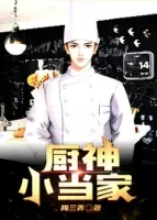 厨神小当家
