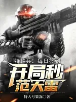 特种兵:每日签到,开局秒范天雷