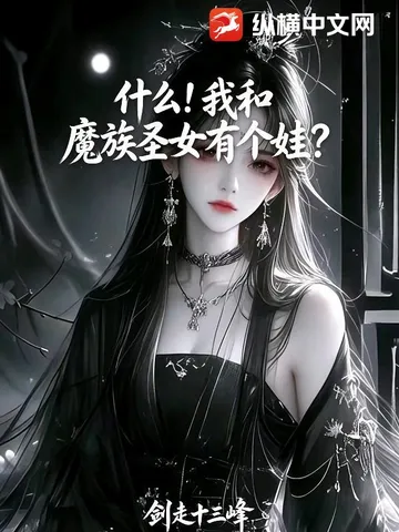 什么!我和魔族圣女有个娃?