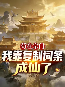苟在宗门：我靠复制词条成仙了