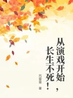 从演戏开始,长生不死!