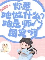 你惹她做什么?她是师门团宠啊