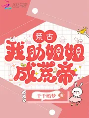 荒古,我助姐姐成荒帝