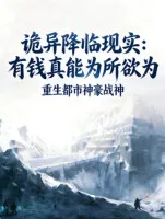 诡异降临现实:有钱真能为所欲为
