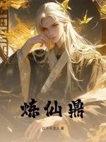 炼仙鼎