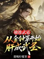 横推武道:从金钟罩开始肝成武圣