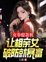 女拳提款机：让相亲女破防就暴富