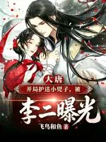 大唐开局护送小兕子,被李二曝光