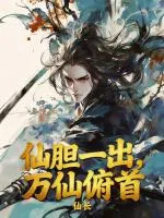仙胆一出，万仙俯首