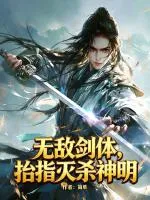 无敌剑体，抬指灭杀神明
