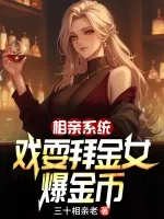 相亲系统,戏耍拜金女爆金币