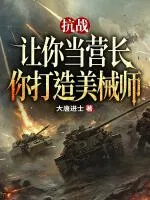 抗战：让你当营长，你打造美械师