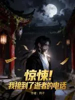 惊悚！我接到了逝者的电话