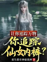让你追踪万物,你追踪仙女内裤?