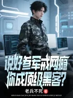 说好参军戒网瘾,你成顶级黑客?