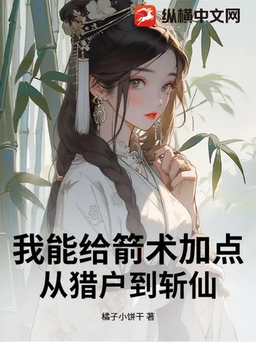我能给箭术加点:从猎户到斩仙