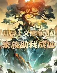 开局上交黑暗动乱，家族助我成仙