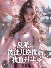 反派：被徒儿逆推后，我直升半圣