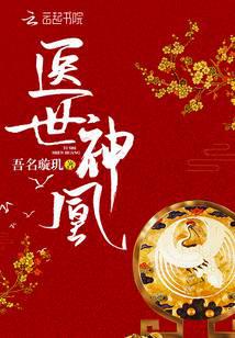 极品女医:弃妇带娃也嚣张