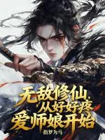 无敌修仙,从好好疼爱师娘开始