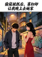 偷窥被抓后，寡妇却让我晚上去她家
