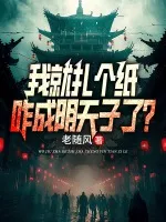 我就扎个纸，咋成阴天子了？