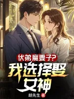 伏弟魔妻子?我选择娶女神