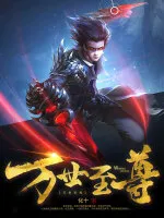万世至尊
