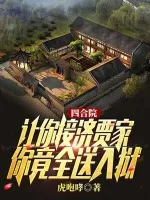 四合院：让你接济贾家，你竟全送入狱