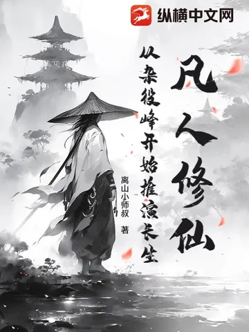 凡人修仙：从杂役峰开始推演长生