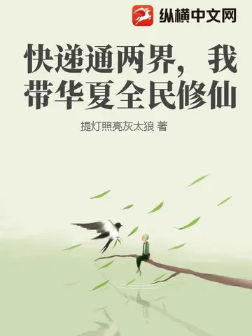 快递通两界,我带华夏全民修仙