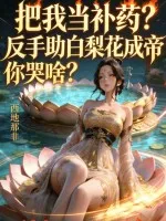 把我当补药?反手助白梨花成帝你哭啥?