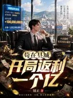 苟在县城,开局返利一个亿!