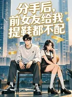 分手后，前女友给我提鞋都不配