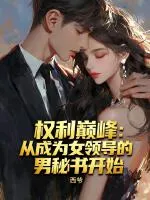 权利巅峰：从成为女领导的男秘书开始