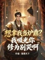 想拿我当炉鼎?我吸光你修为别哭啊