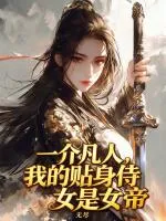 一介凡人，我的贴身侍女是女帝