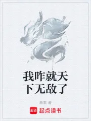 我咋就天下无敌了