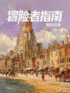 西幻：我有一本冒险者指南