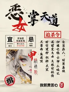 恶女掌天道