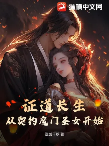 证道长生，从契约魔门圣女开始